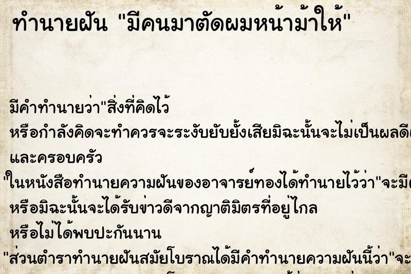 ทำนายฝัน มีคนมาตัดผมหน้าม้าให้ ตำราโบราณ แม่นที่สุดในโลก