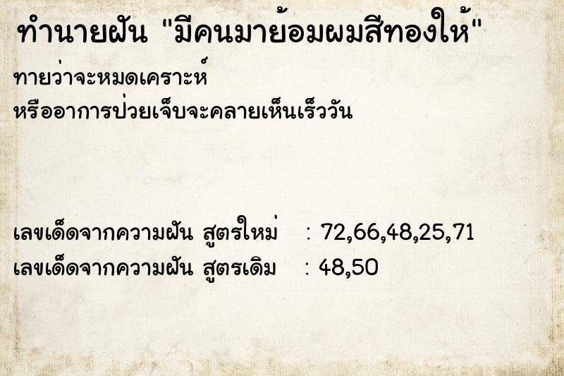 ทำนายฝันมีคนมาย้อมผมสีทองให้ ทำนายฝันทำนายฝันมีคนมาย้อมผมสีทองให้