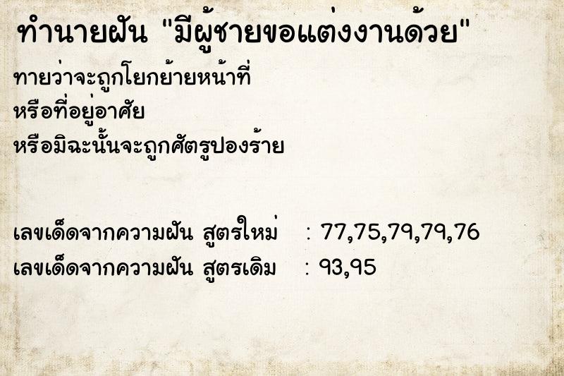 ทำนายฝันมีผู้ชายขอแต่งงานด้วย ทำนายฝันทำนายฝันมีผู้ชายขอแต่งงานด้วย