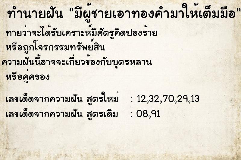 ทำนายฝันทำนายฝันมีผู้ชายเอาทองคำมาให้เต็มมือ