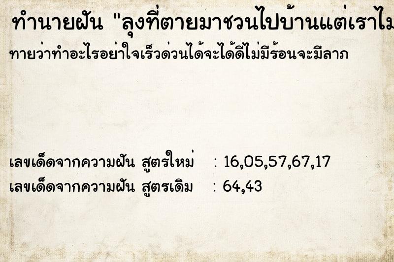 ทำนายฝันทำนายฝันลุงที่ตายมาชวนไปบ้านแต่เราไม่ไป