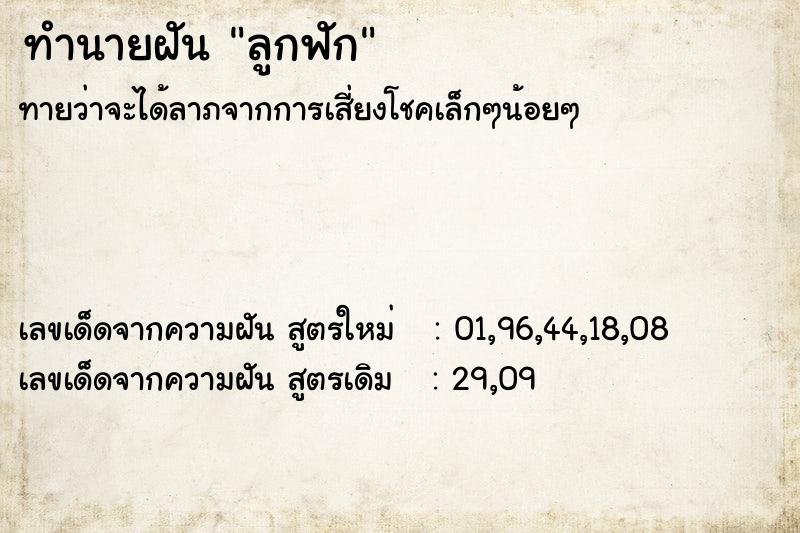 ทำนายฝันลูกฟัก ทำนายฝันทำนายฝันลูกฟัก