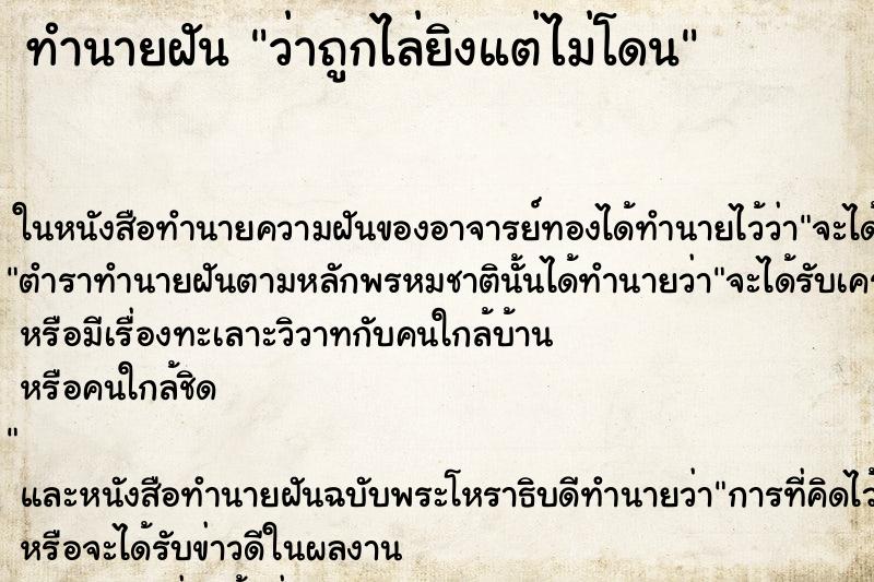 ทำนายฝัน ว่าถูกไล่ยิงแต่ไม่โดน ทำนายฝัน ว่าถูกไล่ยิงแต่ไม่โดน