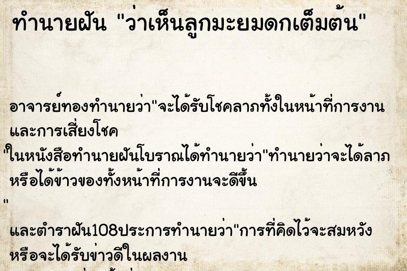 ทำนายฝันทำนายฝันว่าเห็นลูกมะยมดกเต็มต้น