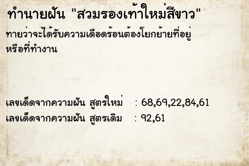 ทำนายฝันสวมรองเท้าใหม่สีขาว ทำนายฝันทำนายฝันสวมรองเท้าใหม่สีขาว