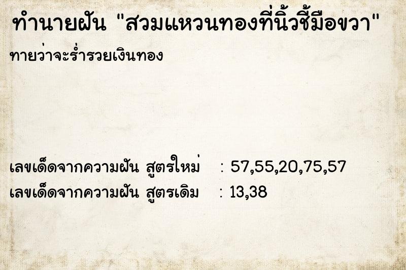 ทำนายฝันสวมแหวนทองที่นิ้วชี้มือขวา ทำนายฝันทำนายฝันสวมแหวนทองที่นิ้วชี้มือขวา