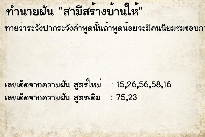 ทำนายฝันสามีสร้างบ้านให้ ทำนายฝันทำนายฝันสามีสร้างบ้านให้