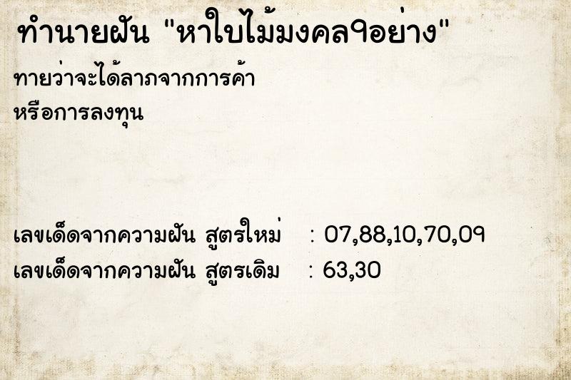 ทำนายฝันทำนายฝันหาใบไม้มงคล9อย่าง