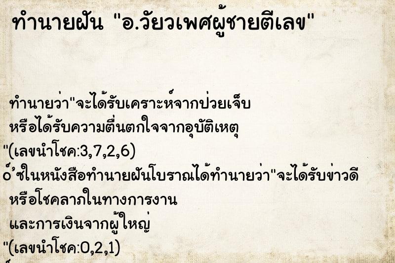 ทำนายฝัน อ.วัยวเพศผู้ชายตีเลข