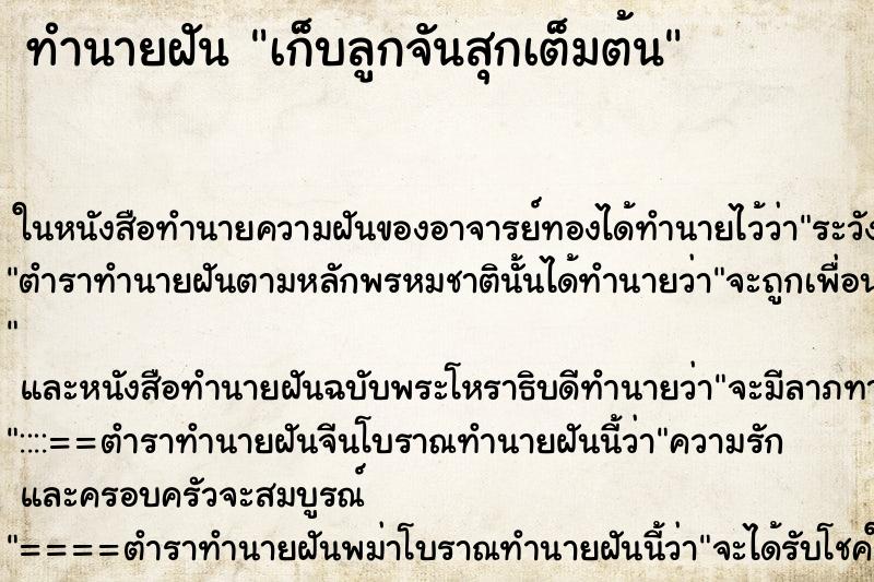 ทำนายฝัน เก็บลูกจันสุกเต็มต้น ทำนายฝัน เก็บลูกจันสุกเต็มต้น