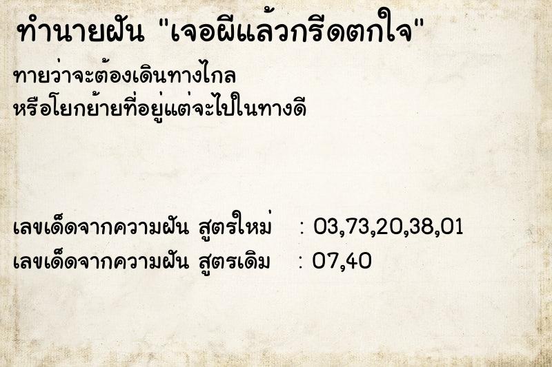 ทำนายฝันเจอผีแล้วกรีดตกใจ ทำนายฝันทำนายฝันเจอผีแล้วกรีดตกใจ