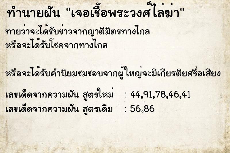 ทำนายฝันเจอเชื้อพระวงศ์ไล่ฆ่า ทำนายฝันทำนายฝันเจอเชื้อพระวงศ์ไล่ฆ่า