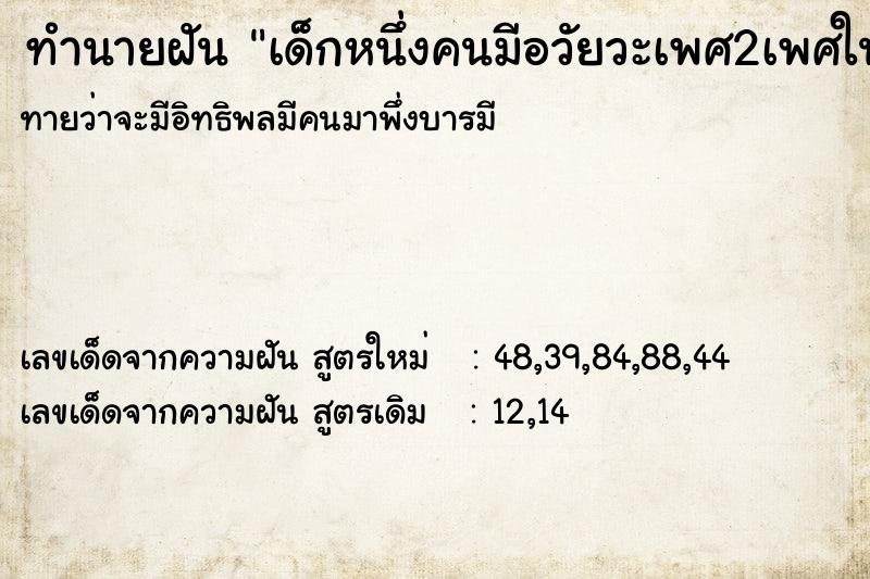 ทำนายฝันทำนายฝันเด็กหนึ่งคนมีอวัยวะเพศ2เพศในคนเดียวกัน