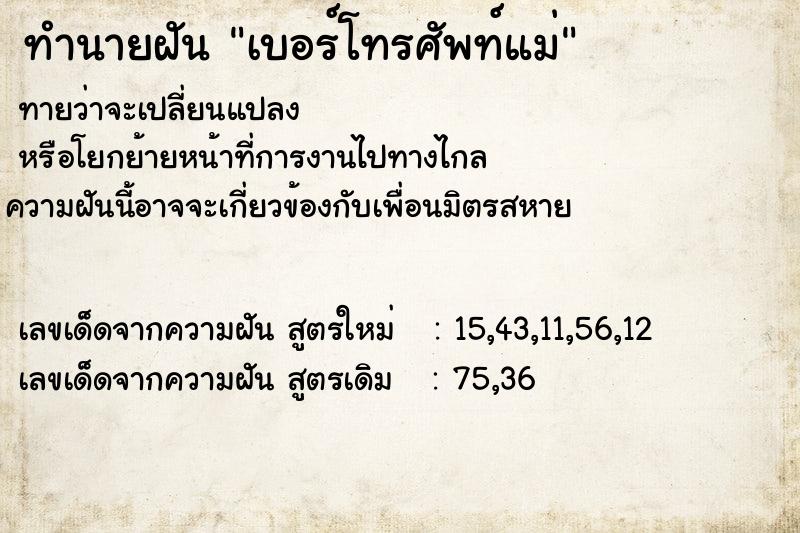 ทำนายฝันทำนายฝันเบอร์โทรศัพท์แม่