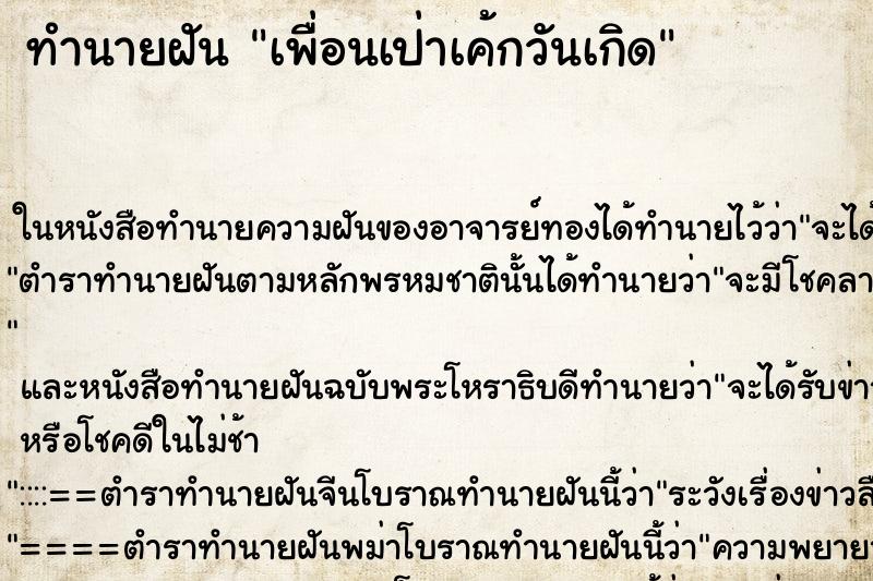ทำนายฝันทำนายฝันเพื่อนเป่าเค้กวันเกิด