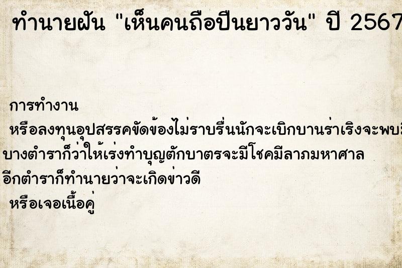 ทำนายฝันทำนายฝันเห็นคนถือปืนยาววัน