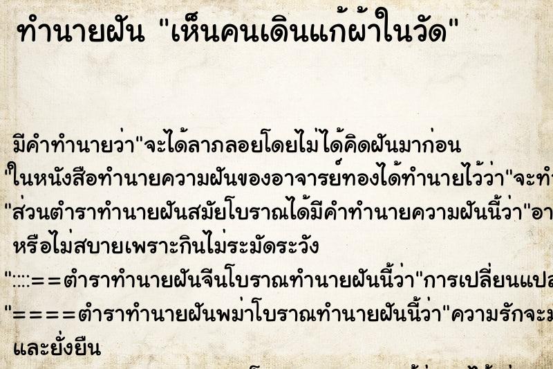ทำนายฝัน เห็นคนเดินแก้ผ้าในวัด ทำนายฝัน เห็นคนเดินแก้ผ้าในวัด
