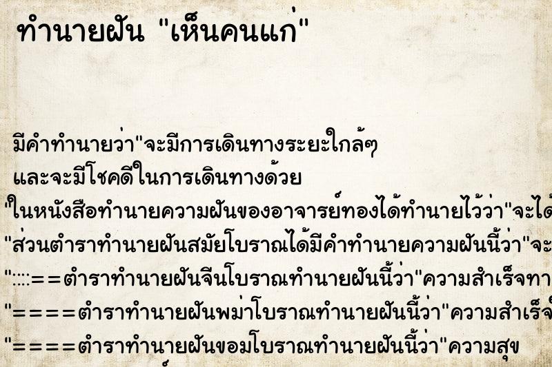 ทำนายฝัน เห็นคนแก่ ทำนายฝัน เห็นคนแก่