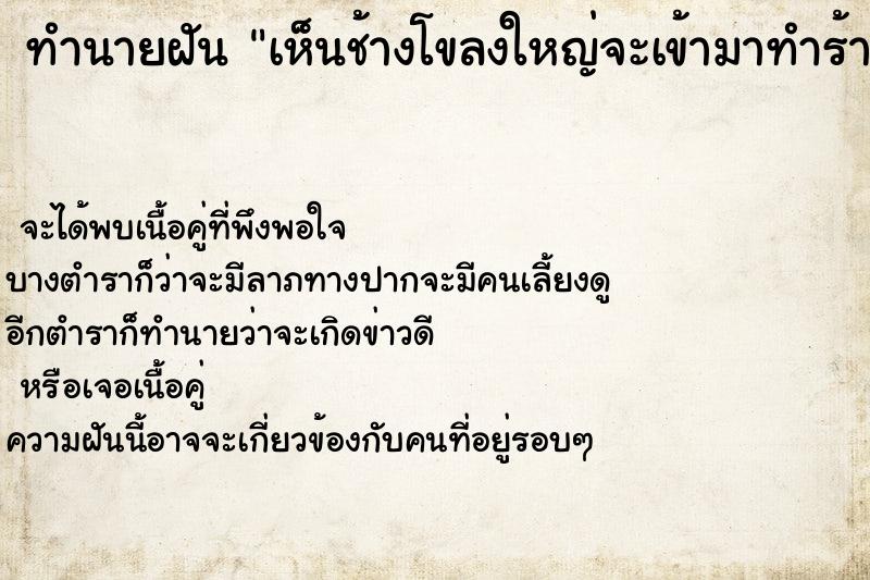 ทำนายฝันทำนายฝันเห็นช้างโขลงใหญ่จะเข้ามาทำร้ายแต่ทำร้ายไม่ได้
