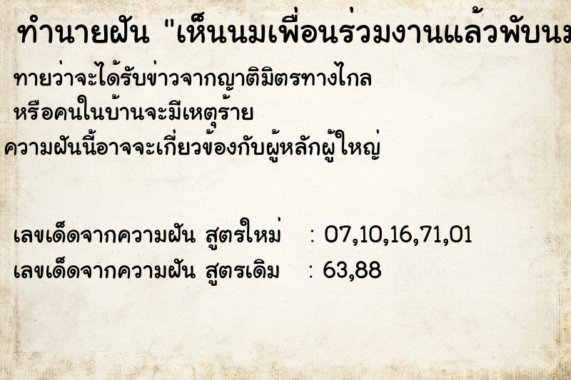 ทำนายฝันเห็นนมเพื่อนร่วมงานแล้วพับนมขึ้นดูดนมตัวเอง ทำนายฝันทำนายฝันเห็นนมเพื่อนร่วมงานแล้วพับนมขึ้นดูดนมตัวเอง