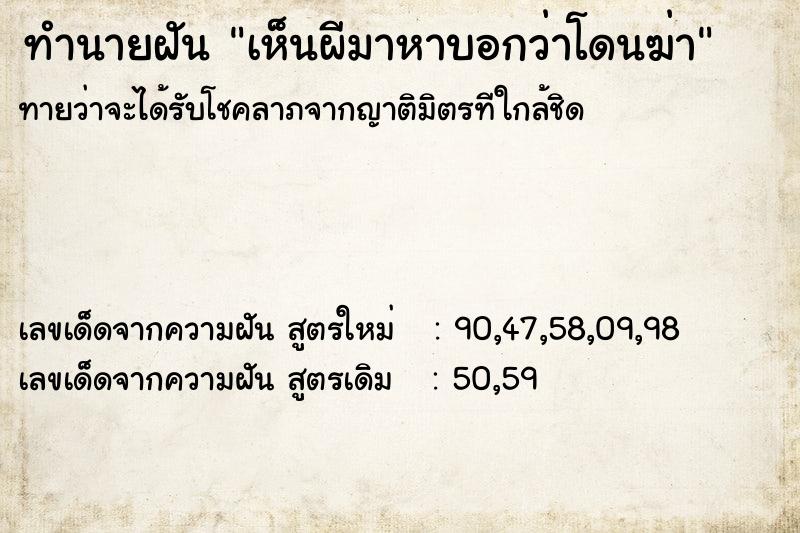 ทำนายฝันทำนายฝันเห็นผีมาหาบอกว่าโดนฆ่า