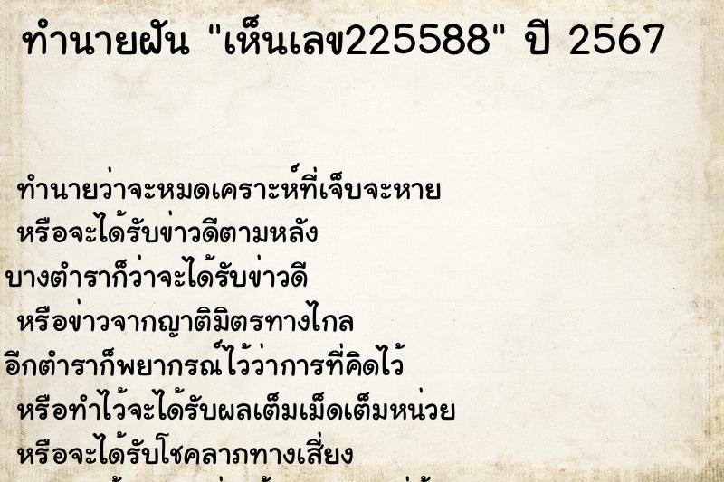 ทำนายฝันทำนายฝันเห็นเลข225588