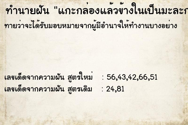 ทำนายฝันทำนายฝันแกะกล่องแล้วข้างในเป็นมะละกอ