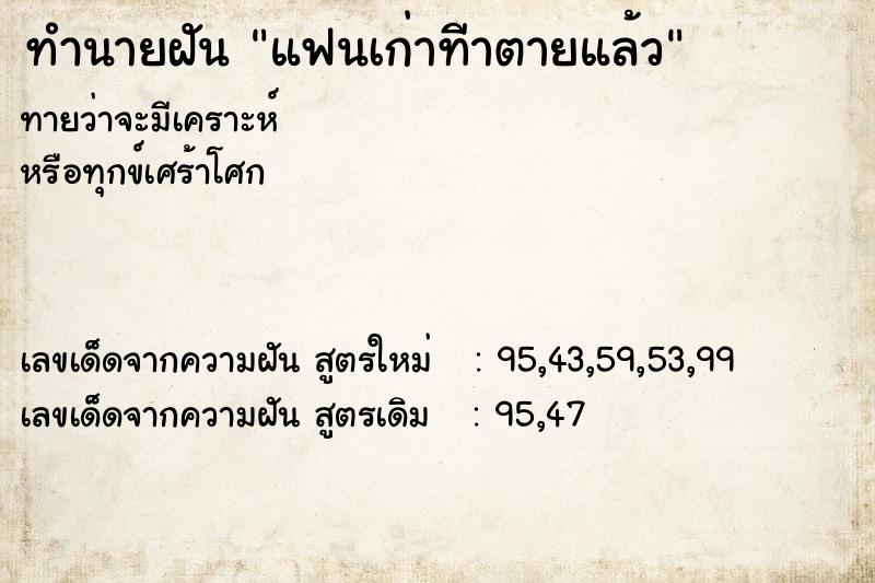 ทำนายฝันทำนายฝันแฟนเก่าทีาตายแล้ว