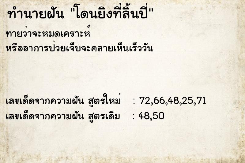 ทำนายฝันทำนายฝันโดนยิงที่ลิ้นปี่