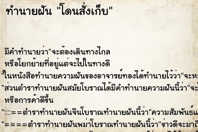 ทำนายฝัน โดนสั่งเก็บ ทำนายฝัน โดนสั่งเก็บ
