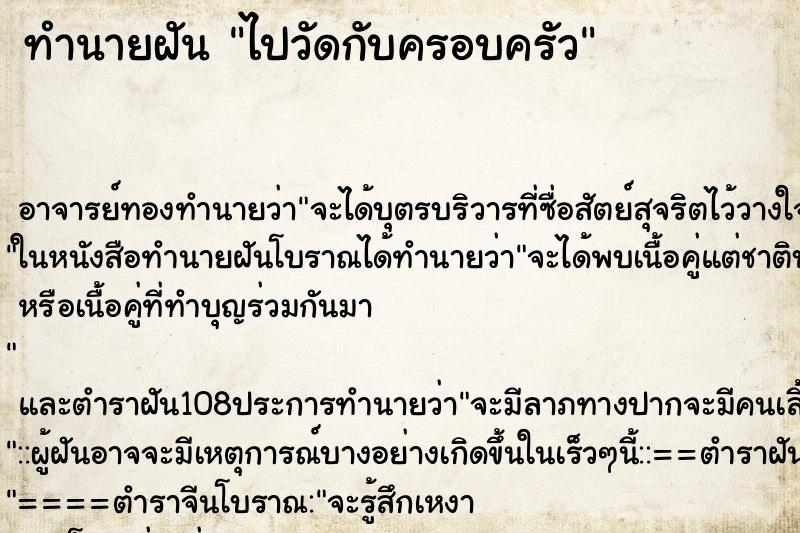 ทำนายฝัน ไปวัดกับครอบครัว
