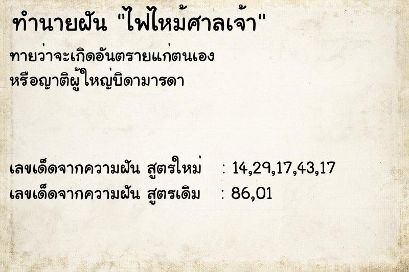 ทำนายฝันทำนายฝันไฟไหม้ศาลเจ้า