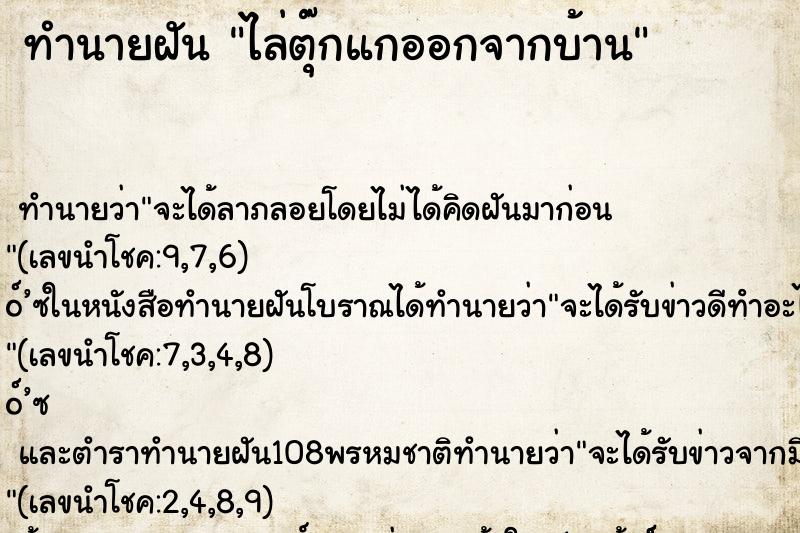 ทำนายฝัน ไล่ตุ๊กแกออกจากบ้าน