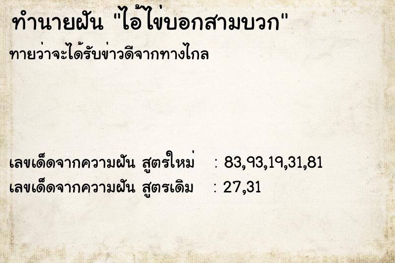 ทำนายฝันทำนายฝันไอ้ไข่บอกสามบวก