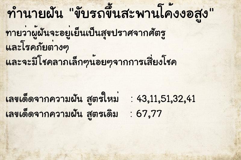 ทำนายฝันทำนายฝันขับรถขึ้นสะพานโค้งงอสูง