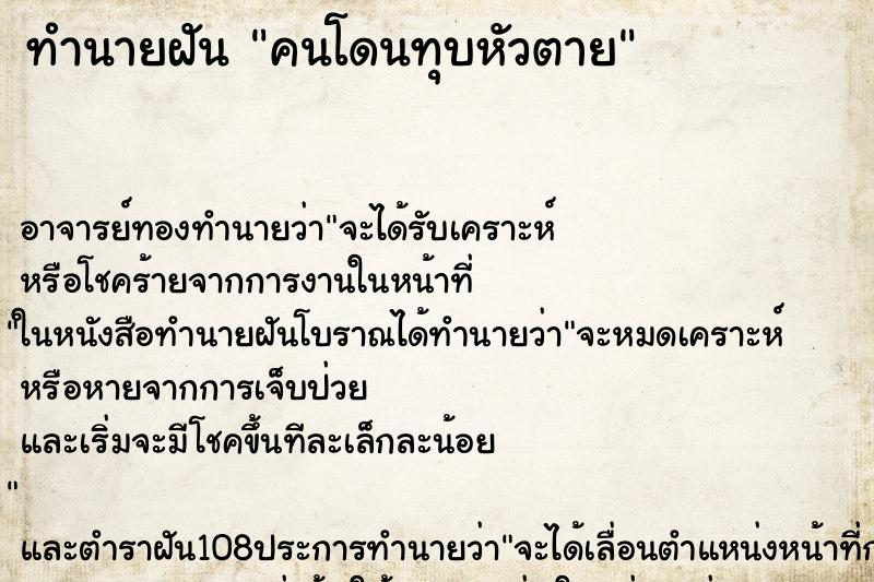 ทำนายฝัน คนโดนทุบหัวตาย ทำนายฝัน คนโดนทุบหัวตาย