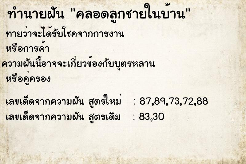 ทำนายฝันทำนายฝันคลอดลูกชายในบ้าน