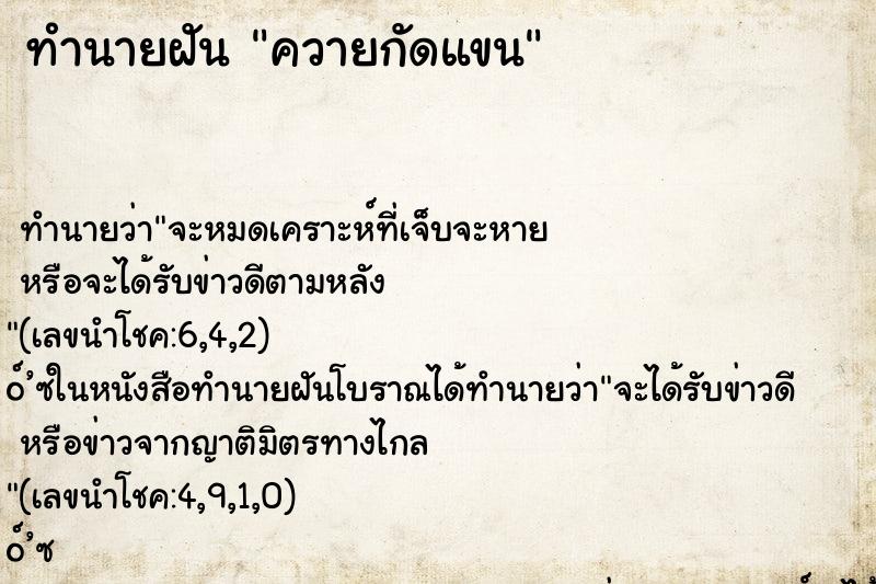 ทำนายฝันควายกัดแขน ทำนายฝันทำนายฝันควายกัดแขน