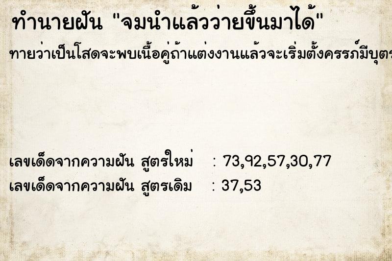 ทำนายฝันจมนำแล้วว่ายขึ้นมาได้ ทำนายฝันทำนายฝันจมนำแล้วว่ายขึ้นมาได้