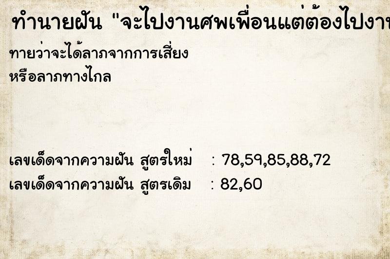 ทำนายฝันทำนายฝันจะไปงานศพเพื่อนแต่ต้องไปงานศพอแม่เหมือนกัน