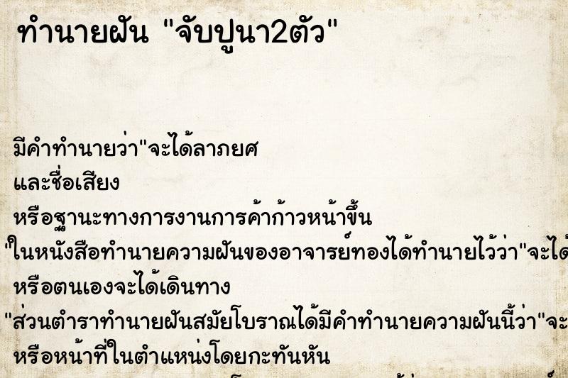 ทำนายฝัน จับปูนา2ตัว ทำนายฝัน จับปูนา2ตัว