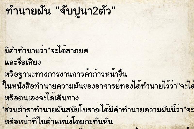 ทำนายฝัน จับปูนา2ตัว ตำราโบราณ แม่นที่สุดในโลก