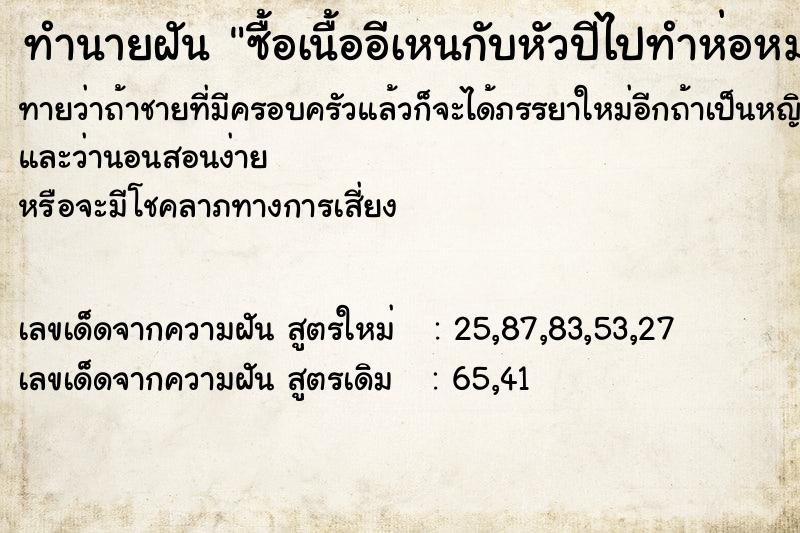 ทำนายฝันทำนายฝันซื้อเนื้ออีเหนกับหัวปีไปทำห่อหมกกิน
