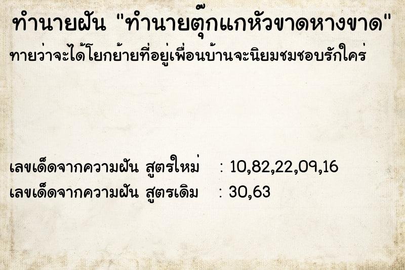 ทำนายฝันทำนายฝันทำนายตุ๊กแกหัวขาดหางขาด