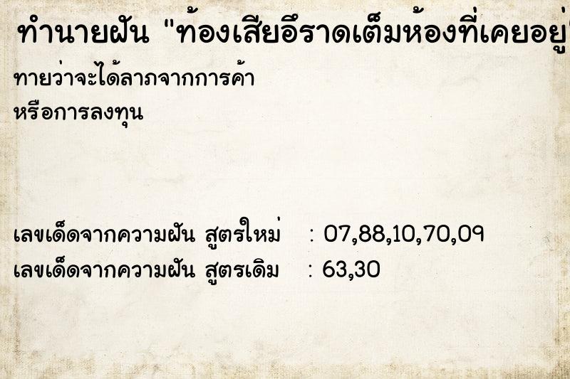ทำนายฝันท้องเสียอึราดเต็มห้องที่เคยอยู่ ทำนายฝันทำนายฝันท้องเสียอึราดเต็มห้องที่เคยอยู่