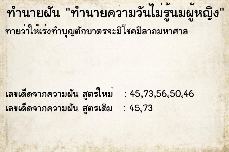 ทำนายฝันทำนายฝันทํานายความวันไม่รู้นมผู้หญิง