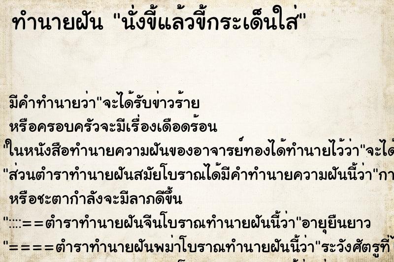 ทำนายฝัน นั่งขี้แล้วขี้กระเด็นใส่ ทำนายฝัน นั่งขี้แล้วขี้กระเด็นใส่