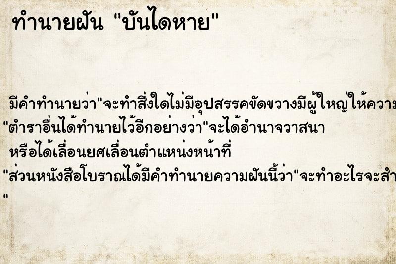 ทำนายฝัน บันไดหาย ทำนายฝัน บันไดหาย