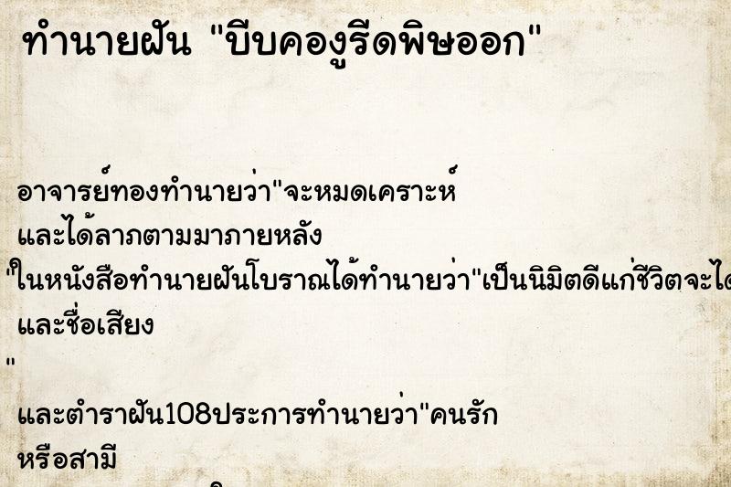 ทำนายฝัน บีบคองูรีดพิษออก