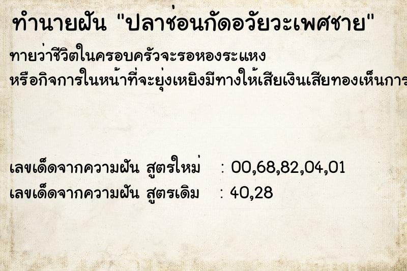 ทำนายฝันปลาช่อนกัดอวัยวะเพศชาย ทำนายฝันทำนายฝันปลาช่อนกัดอวัยวะเพศชาย